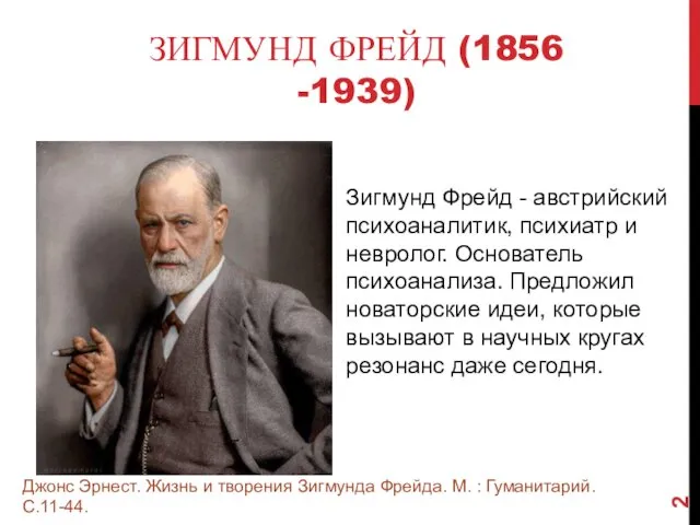ЗИГМУНД ФРЕЙД (1856 -1939) Зигмунд Фрейд - австрийский психоаналитик, психиатр и невролог. Основатель
