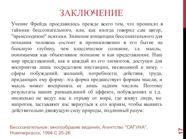 ЗАКЛЮЧЕНИЕ Учение Фрейда прославилось прежде всего тем, что проникло в