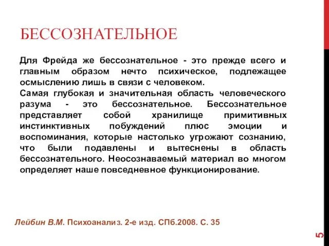 БЕССОЗНАТЕЛЬНОЕ Для Фрейда же бессознательное - это прежде всего и