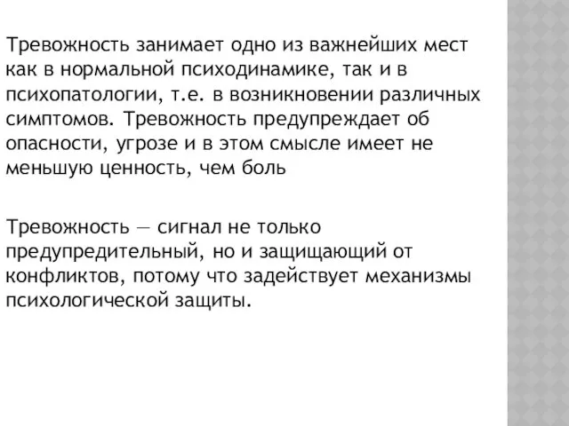 Тревожность занимает одно из важнейших мест как в нормальной психодинамике,