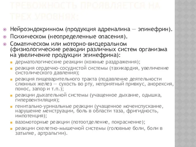 ТРЕВОЖНОСТЬ ПРОЯВЛЯЕТСЯ НА ТРЕХ УРОВНЯХ: Нейроэндокринном (продукция адреналина — эпинефрин).