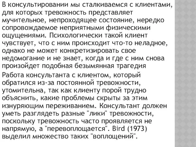 В консультировании мы сталкиваемся с клиентами, для которых тревожность представляет