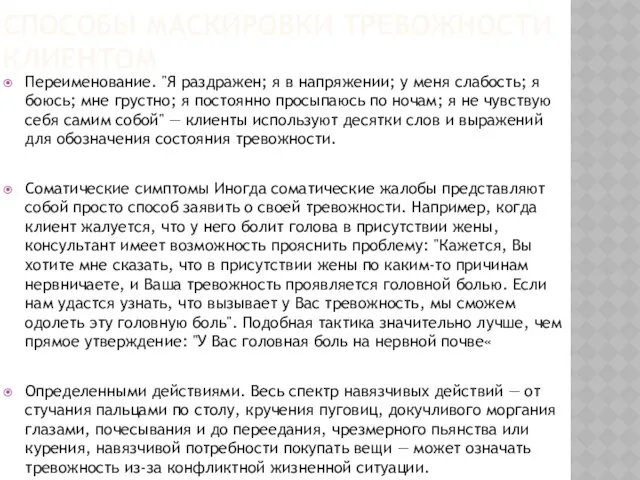 СПОСОБЫ МАСКИРОВКИ ТРЕВОЖНОСТИ КЛИЕНТОМ Переименование. "Я раздражен; я в напряжении;