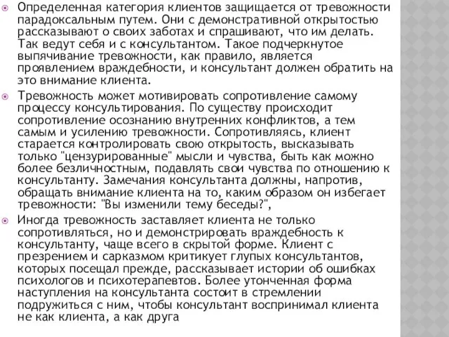 Определенная категория клиентов защищается от тревожности парадоксальным путем. Они с