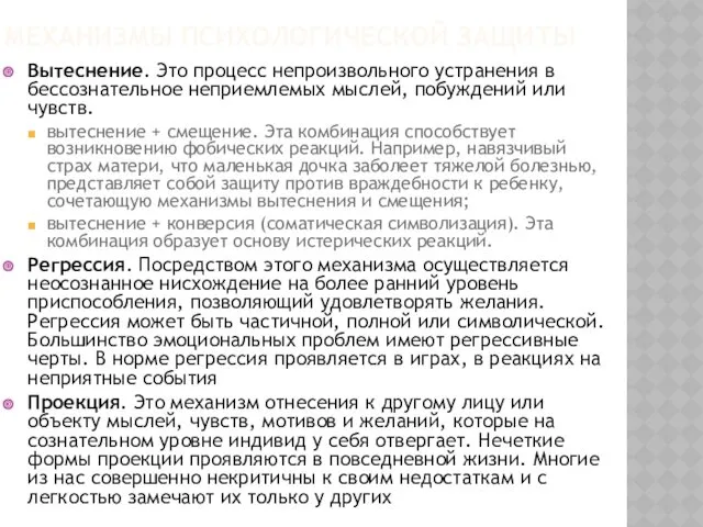 МЕХАНИЗМЫ ПСИХОЛОГИЧЕСКОЙ ЗАЩИТЫ Вытеснение. Это процесс непроизвольного устранения в бессознательное