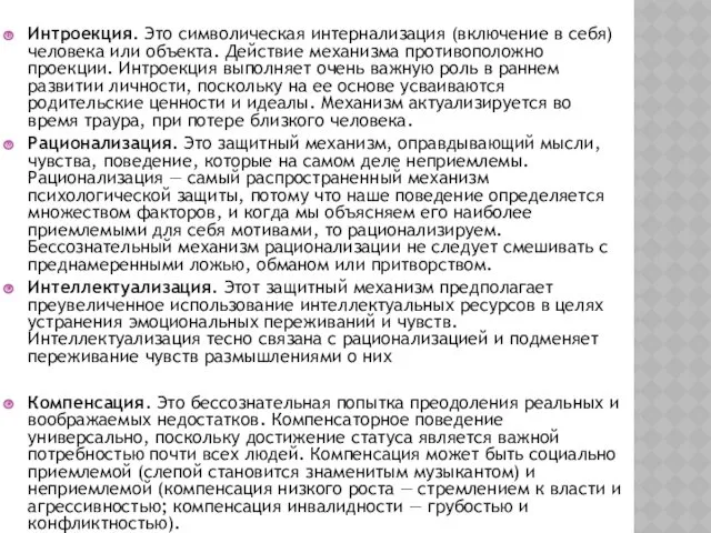 Интроекция. Это символическая интернализация (включение в себя) человека или объекта.