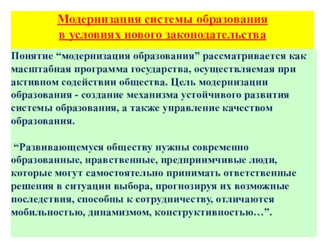 Модернизация системы образования в условиях нового законодательства Понятие “модернизация образования”