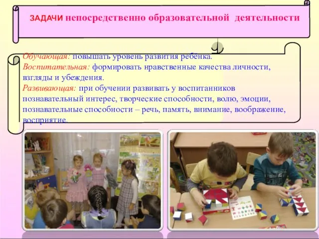 ЗАДАЧИ непосредственно образовательной деятельности Обучающая: повышать уровень развития ребёнка. Воспитательная: