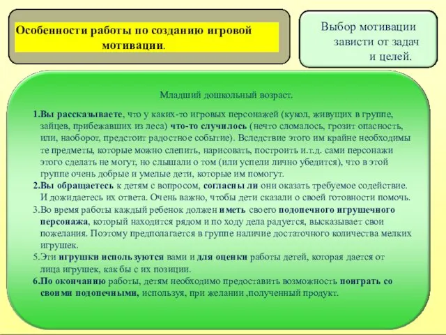 Особенности работы по созданию игровой мотивации. и целей. Младший дошкольный