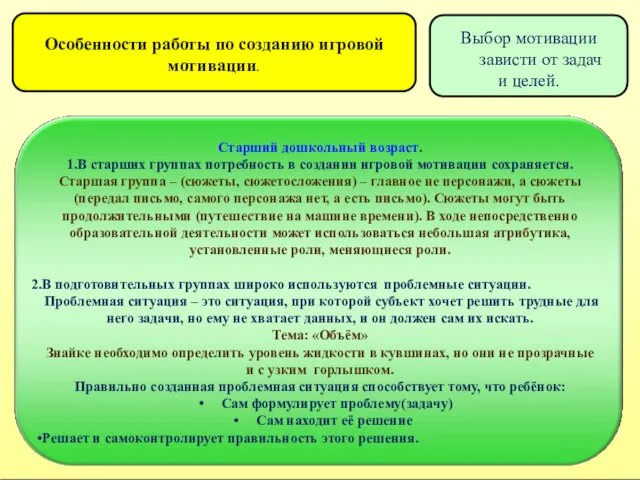 Особенности работы по созданию игровой мотивации. Старший дошкольный возраст. 1.В