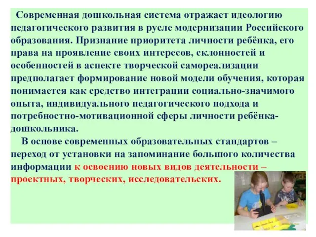 Современная дошкольная система отражает идеологию педагогического развития в русле модернизации