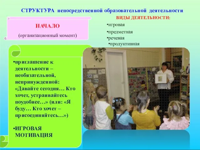 приглашение к деятельности – необязательной, непринужденной: «Давайте сегодня… Кто хочет,