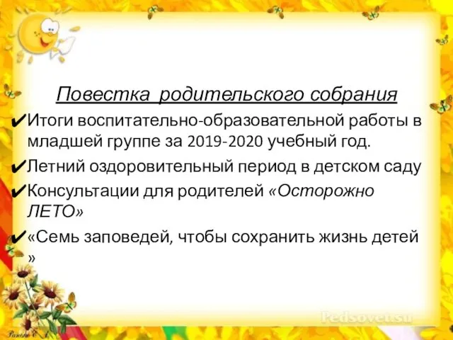 Повестка родительского собрания Итоги воспитательно-образовательной работы в младшей группе за