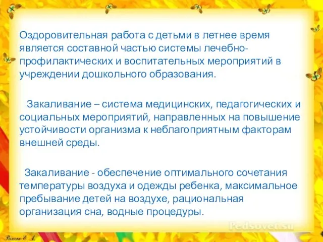 Оздоровительная работа с детьми в летнее время является составной частью