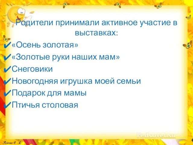 Родители принимали активное участие в выставках: «Осень золотая» «Золотые руки