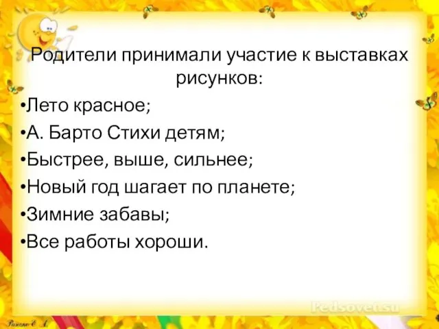 Родители принимали участие к выставках рисунков: Лето красное; А. Барто