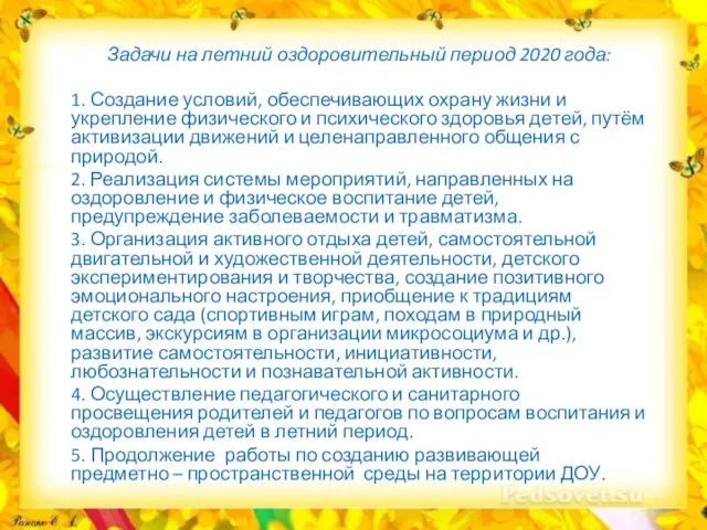 Задачи на летний оздоровительный период 2020 года: 1. Создание условий,