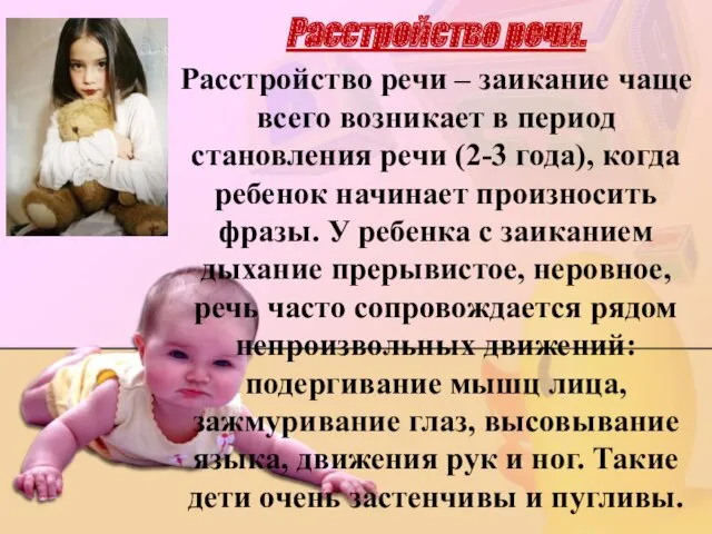 Расстройство речи. Расстройство речи – заикание чаще всего возникает в