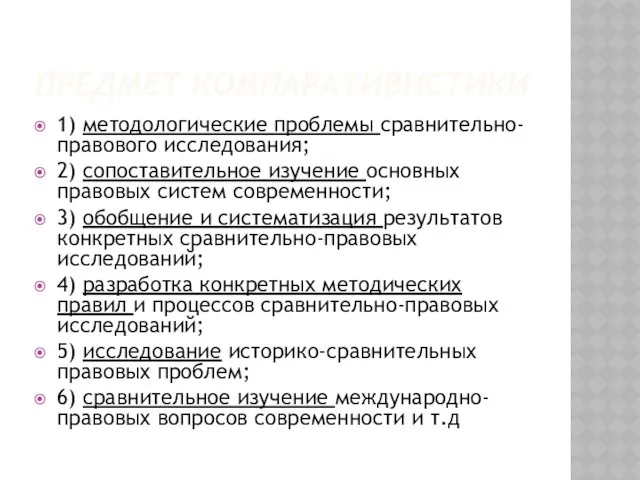 ПРЕДМЕТ КОМПАРАТИВИСТИКИ 1) методологические проблемы сравнительно-правового исследования; 2) сопоставительное изучение