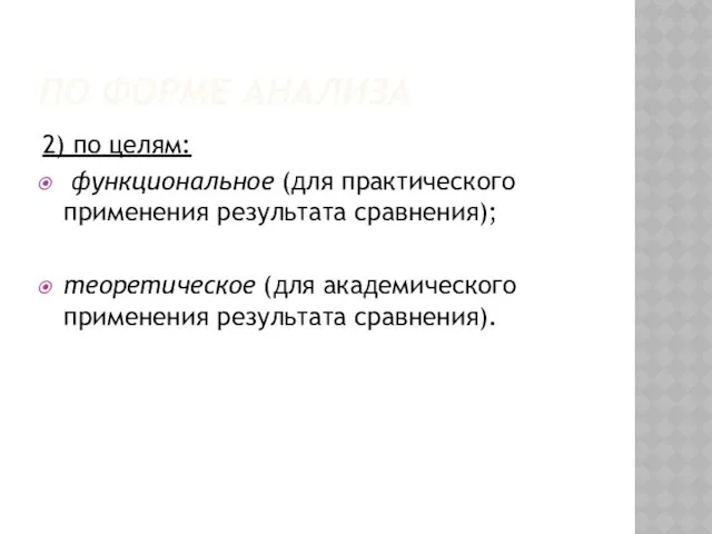 ПО ФОРМЕ АНАЛИЗА 2) по целям: функциональное (для практического применения