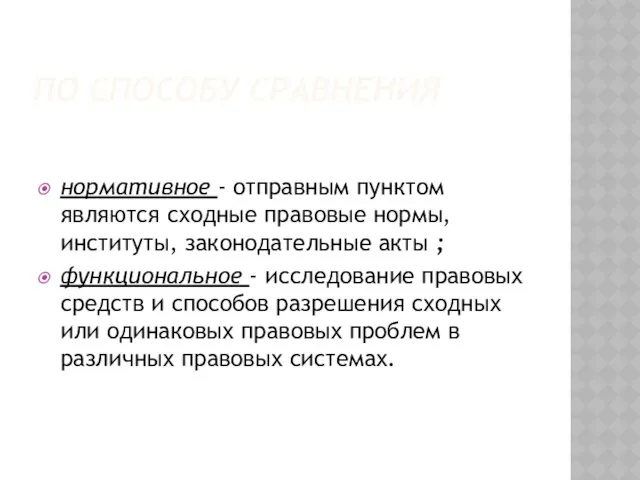 ПО СПОСОБУ СРАВНЕНИЯ нормативное - отправным пунктом являются сходные правовые