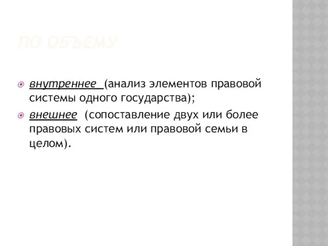 ПО ОБЪЕМУ внутреннее (анализ элементов правовой системы одного государства); внешнее