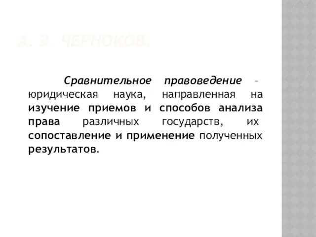 А. Э. ЧЕРНОКОВ: Сравнительное правоведение – юридическая наука, направленная на