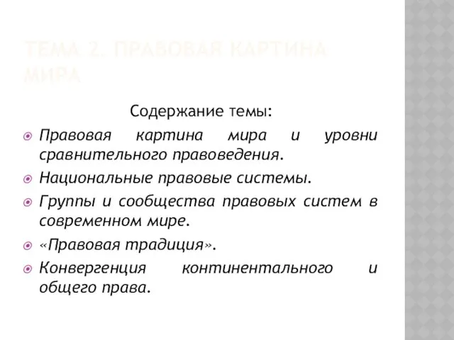 ТЕМА 2. ПРАВОВАЯ КАРТИНА МИРА Содержание темы: Правовая картина мира