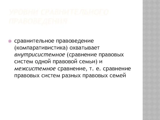 УРОВНИ СРАВНИТЕЛЬНОГО ПРАВОВЕДЕНИЯ сравнительное правоведение (компаративистика) охватывает внутрисистемное (сравнение правовых