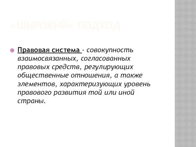 «ШИРОКИЙ» ПОДХОД Правовая система - совокупность взаимосвязанных, согласованных правовых средств,