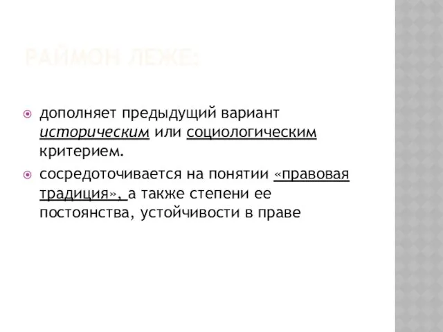 РАЙМОН ЛЕЖЕ: дополняет предыдущий вариант историческим или социологическим критерием. сосредоточивается