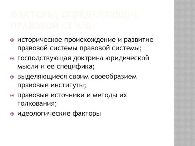 ФАКТОРЫ, ОПРЕДЕЛЯЮЩИЕ ПРАВОВОЙ СТИЛЬ: историческое происхождение и развитие правовой системы