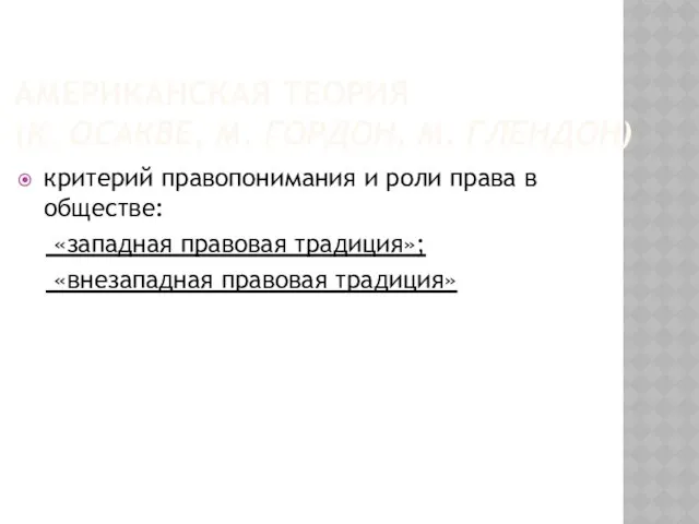 АМЕРИКАНСКАЯ ТЕОРИЯ (К. ОСАКВЕ, М. ГОРДОН, М. ГЛЕНДОН) критерий правопонимания