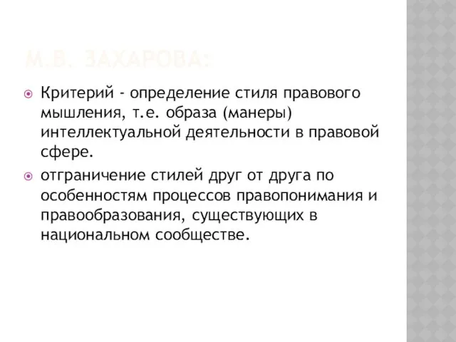 М.В. ЗАХАРОВА: Критерий - определение стиля правового мышления, т.е. образа