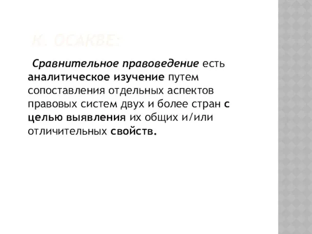 К. ОСАКВЕ: Сравнительное правоведение есть аналитическое изучение путем сопоставления отдельных