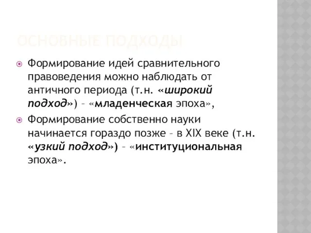 ОСНОВНЫЕ ПОДХОДЫ Формирование идей сравнительного правоведения можно наблюдать от античного