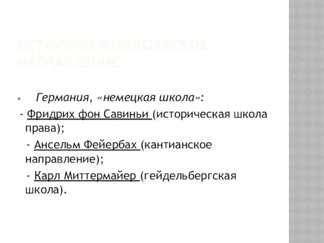 ИСТОРИКО-ФИЛОСОФСКОЕ НАПРАВЛЕНИЕ Германия, «немецкая школа»: - Фридрих фон Савиньи (историческая