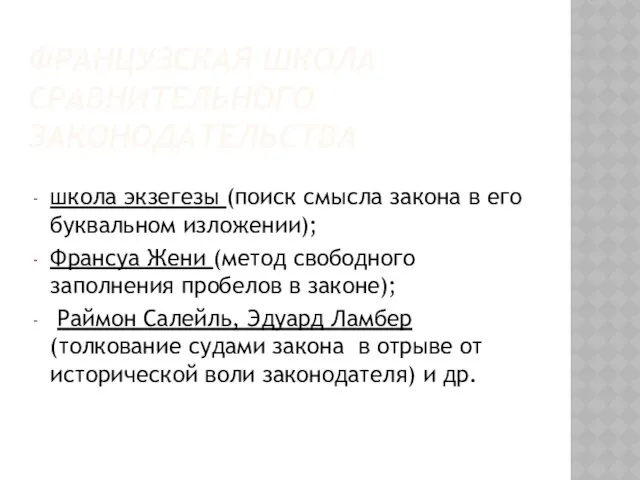 ФРАНЦУЗСКАЯ ШКОЛА СРАВНИТЕЛЬНОГО ЗАКОНОДАТЕЛЬСТВА школа экзегезы (поиск смысла закона в