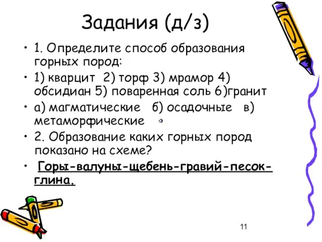 Задания (д/з) 1. Определите способ образования горных пород: 1) кварцит