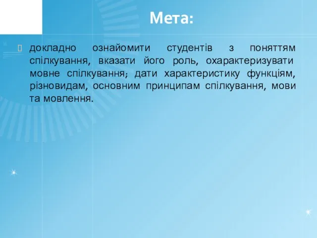 Мета: докладно ознайомити студентів з поняттям спілкування, вказати його роль,