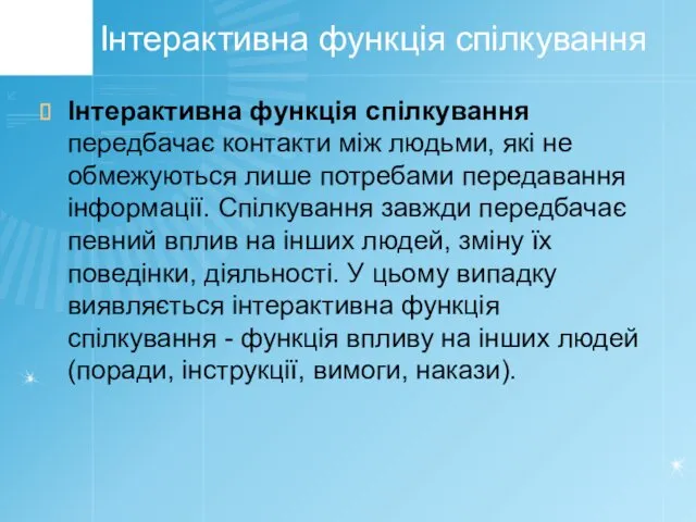 Інтерактивна функція спілкування Інтерактивна функція спілкування передбачає контакти між людьми,