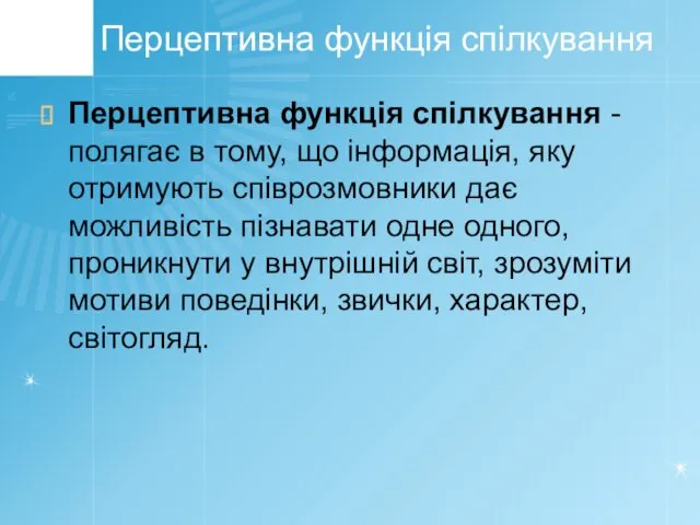 Перцептивна функція спілкування Перцептивна функція спілкування - полягає в тому,