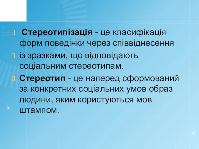 Стереотипізація - це класифікація форм поведінки через співвіднесення із зразками,