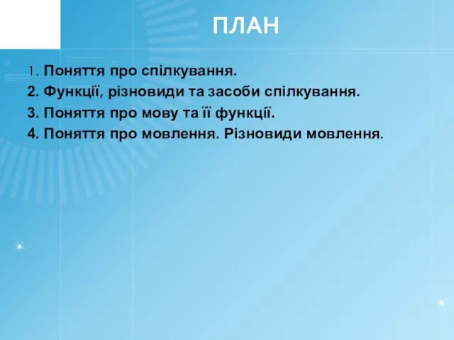 ПЛАН 1. Поняття про спілкування. 2. Функції, різновиди та засоби