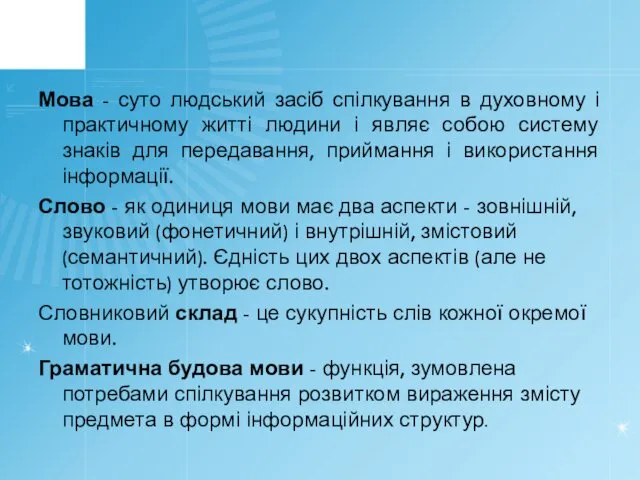 Мова - суто людський засіб спілкування в духовному і практичному