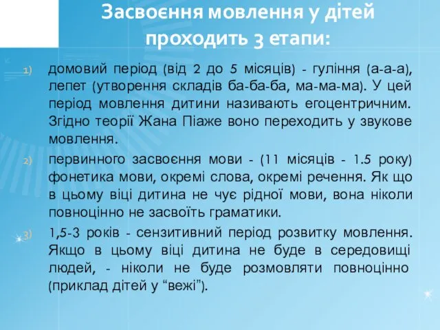 Засвоєння мовлення у дітей проходить 3 етапи: домовий період (від