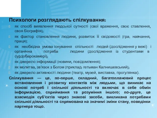 Психологи розглядають спілкування: як спосіб виявлення людської сутності (свої враження,