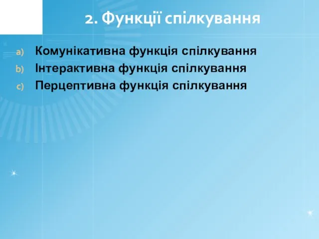 2. Функції спілкування Комунікативна функція спілкування Інтерактивна функція спілкування Перцептивна функція спілкування