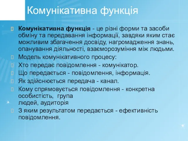 Комунікативна функція Комунікативна функція - це різні форми та засоби