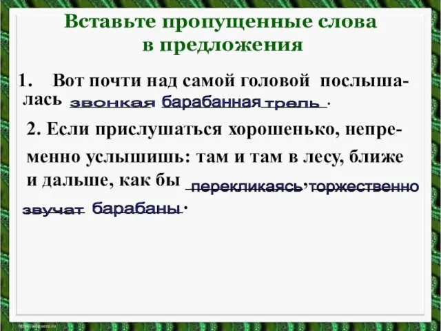 Вставьте пропущенные слова в предложения Вот почти над самой головой